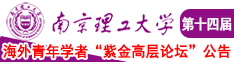 男操女免费网站南京理工大学第十四届海外青年学者紫金论坛诚邀海内外英才！